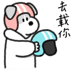 報備的修狗