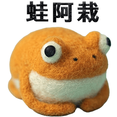 蛙阿栽 純蠢的蛙 (有字版)