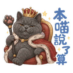 本喵說了算 日常篇