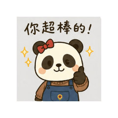 熊貓寶貝的內心小劇場