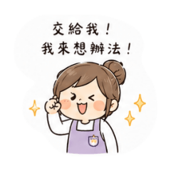 幼幼幼來囉～（老師想對同事說的話）
