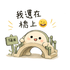 陪你過一下橋