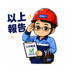 工務日常