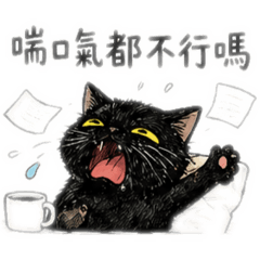 黑貓今天也在撐_社畜Day
