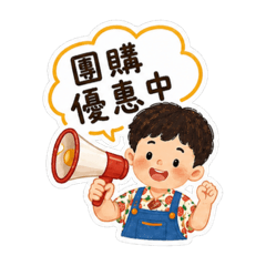 薯條的成長日誌-團購用語