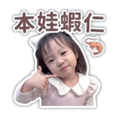 蝦仁妹妹的日常