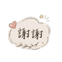 日常工作回覆