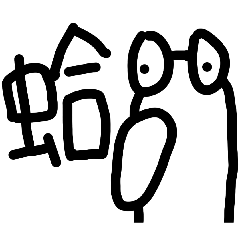 眼凸