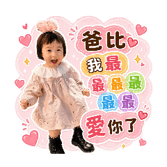爸比的小寶貝