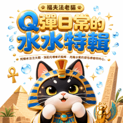 福夫法老貓－Q彈日常的水水特輯