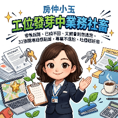 房仲小玉｜工位發芽中業務社畜