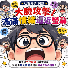 社畜男子阿謙：大臉攻擊！滿滿情緒逼近螢幕