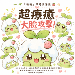 萌萌"草莓豆芽菜"...