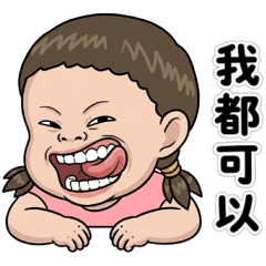 醜八怪妹妹金高拐