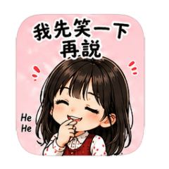 如如的日常3