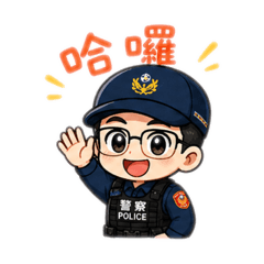 小小員警
