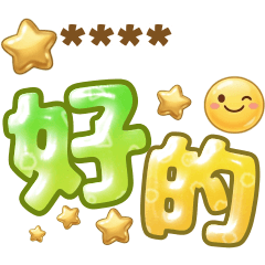 姓名隨你填✩大字體日常實用【隨你填貼圖】