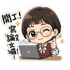 研究生也瘋狂