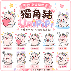 獨角豬UniPiPi-情緒表情