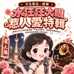 天生歌后：麗麗 - 水汪汪大眼惹人愛特輯