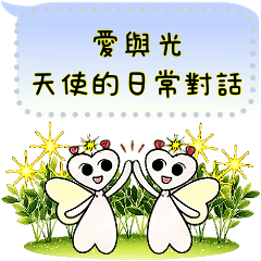 愛與光天使：日常對話的訊息貼圖