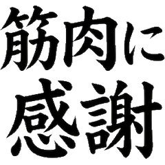健身 肌肉 筆文字 2 運動 訓練 貼圖