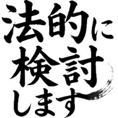 毛筆書法×律師2 墨 法律 訴訟 辦公