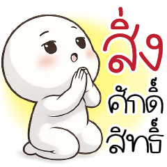 สิ่ ง ศั ก ดิ์ สิ ท ธิ์ (-_-)