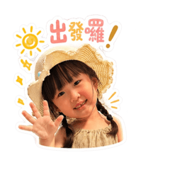 玥餅出去一下囉！