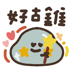 星星史萊姆2 發脾氣囉!