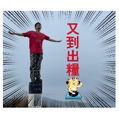肥仔專享表情包