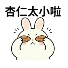 辣麽小氣的兔兔子