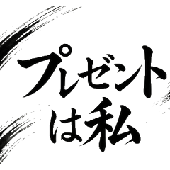 毛筆字 生日 祝賀 墨水 書法 和風 禮物
