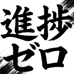 筆文字工程師IT語錄實用書道貼圖