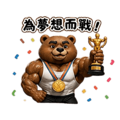 Mr.健美熊