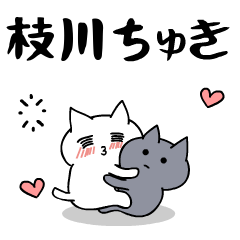 「枝川」のラブラブ猫スタンプ