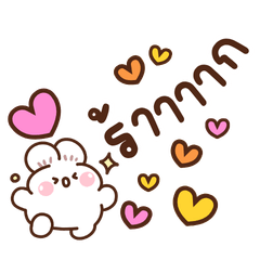 ต่ายตุ๊บตั๊บ : เติมแฟน