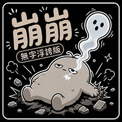 崩崩｜無字浮誇版