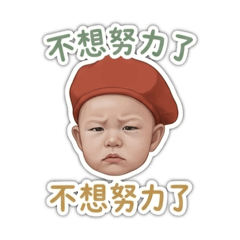 B哥不想努力