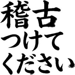 毛筆書法×劍道2 充滿力量的武士精神墨寶！