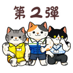肌肉貓貓的打工日常 第二彈