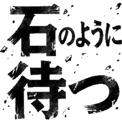 職場商務毛筆字 禮貌催促與確認3