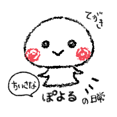Tiny and Messy cute POYORU Daily Stamp