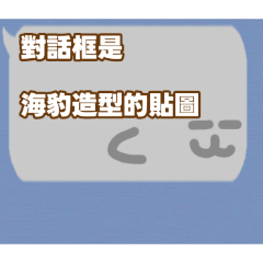 對話框是海豹造型的貼圖