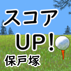 Hototsuka'having fun golfing