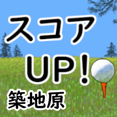 Tsukijibara'having fun golfing