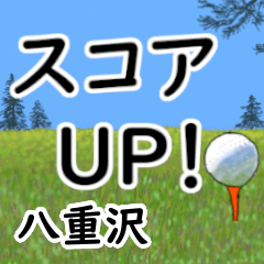 Yaezawa'having fun golfing