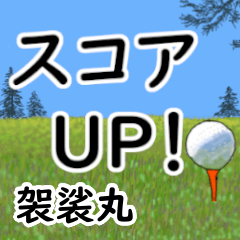 Kesamaru'having fun golfing