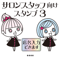 サロンスタッフ向けスタンプ3(店名入力可)