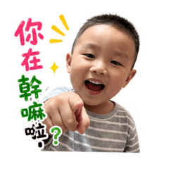 喆喆長大語錄